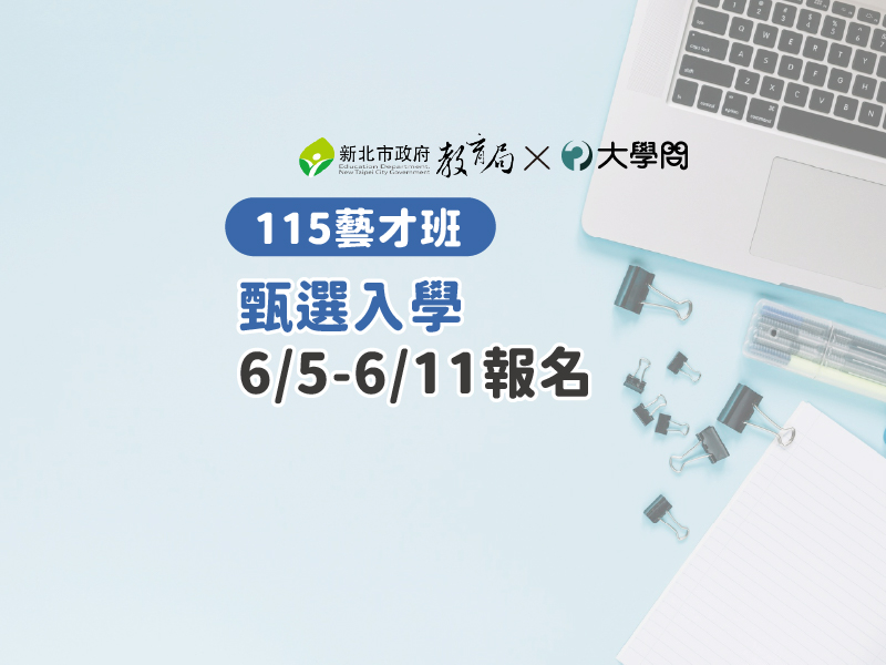 【115藝才班】甄選入學 6/5-6/11報名